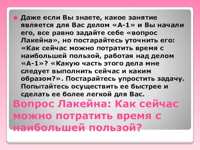 Вопрос Лакейна: Как сейчас можно потратить время с наибольшей пользой? Даже если