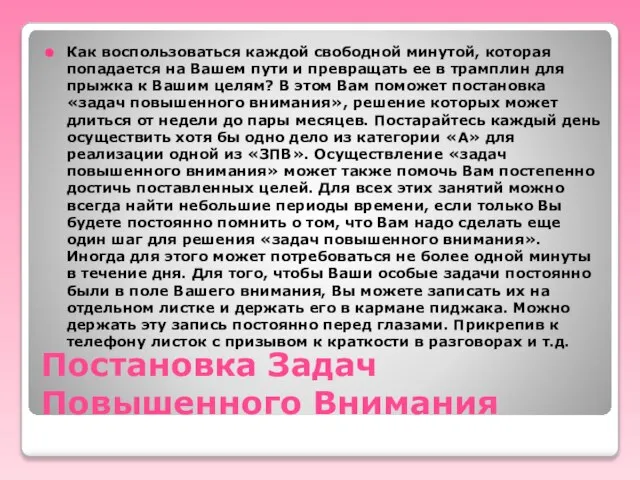 Постановка Задач Повышенного Внимания Как воспользоваться каждой свободной минутой, которая попадается на