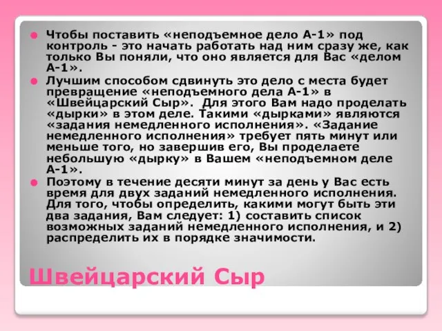 Швейцарский Сыр Чтобы поставить «неподъемное дело А-1» под контроль - это начать