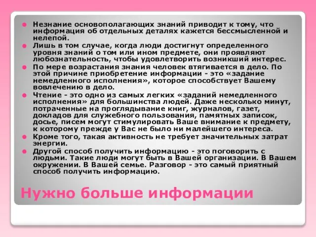 Нужно больше информации Незнание основополагающих знаний приводит к тому, что информация об