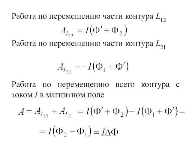 Работа по перемещению части контура L12 Работа по перемещению части контура L21