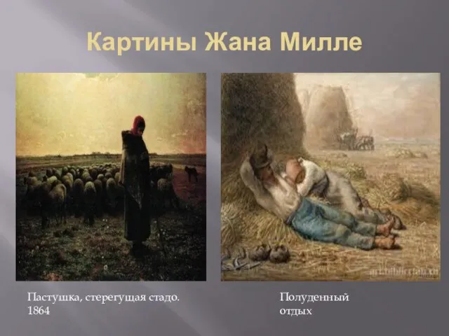 Картины Жана Милле Пастушка, стерегущая стадо. 1864 Полуденный отдых