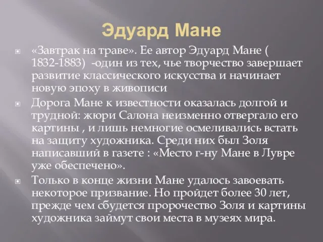 Эдуард Мане «Завтрак на траве». Ее автор Эдуард Мане ( 1832-1883) -один