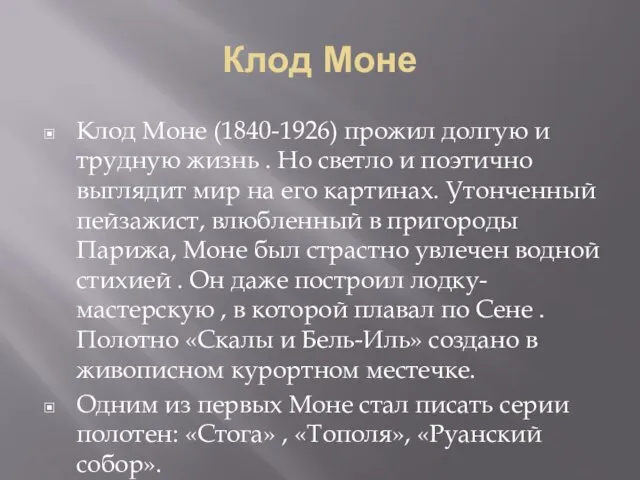 Клод Моне Клод Моне (1840-1926) прожил долгую и трудную жизнь . Но