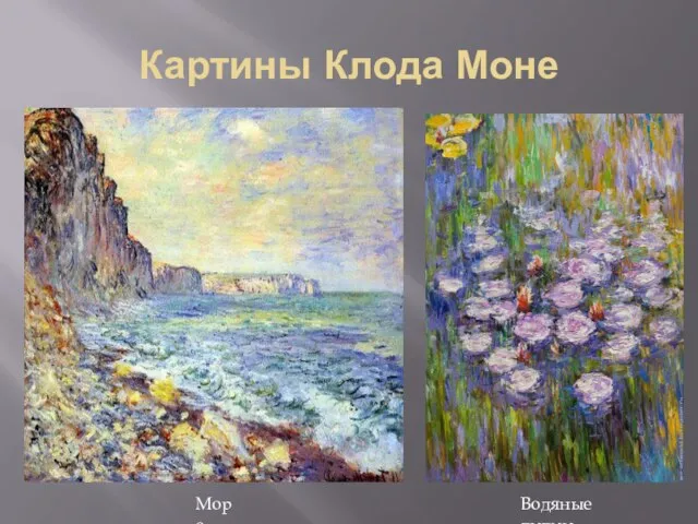 Картины Клода Моне Море Водяные лилии