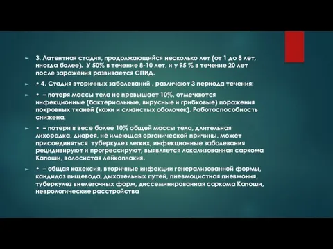 3. Латентная стадия, продолжающийся несколько лет (от 1 до 8 лет, иногда