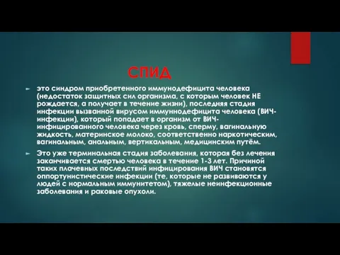 СПИД это синдром приобретенного иммунодефицита человека (недостаток защитных сил организма, с которым