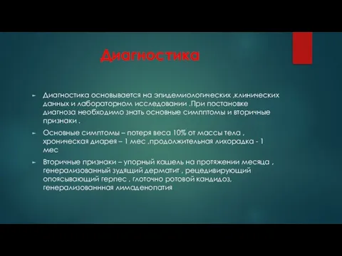 Диагностика Диагностика основывается на эпидемиологических ,клинических данных и лабораторном исследовании .При постановке