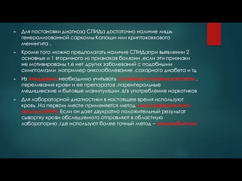 Для постановки диагноза СПИДа достаточно наличие лишь генерализованной саркомы Капоши или криптококкового