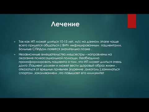 Лечение Так как ИП может длиться 10-15 лет, м/с на данном этапе