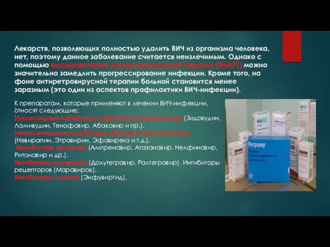 Лекарств, позволяющих полностью удалить ВИЧ из организма человека, нет, поэтому данное заболевание