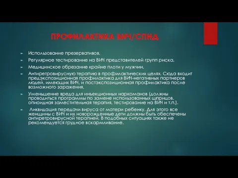 ПРОФИЛАКТИКА ВИЧ/СПИД Использование презервативов. Регулярное тестирование на ВИЧ представителей групп риска. Медицинское