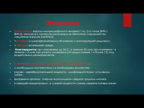 Этиология Возбудители - вирусы иммунодефицита человека 1-го, 2-го типов (ВИЧ-1, ВИЧ-2), относятся