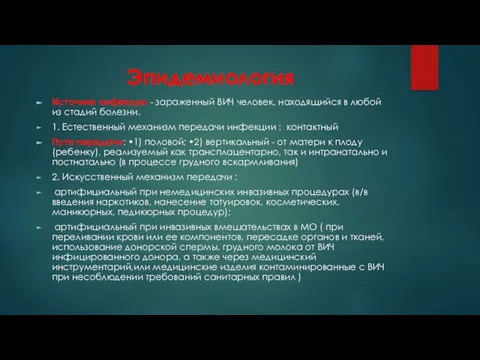 Эпидемиология Источник инфекции - зараженный ВИЧ человек, находящийся в любой из стадий