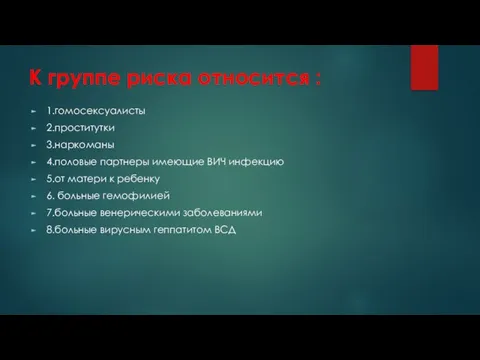 К группе риска относится : 1.гомосексуалисты 2.проститутки 3.наркоманы 4.половые партнеры имеющие ВИЧ