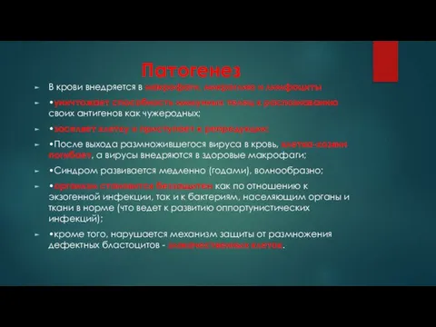 Патогенез В крови внедряется в макрофаги, микроглию и лимфоциты •уничтожает способность иммунных