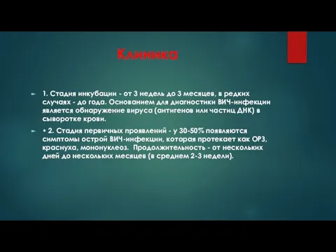 Клиника 1. Стадия инкубации - от 3 недель до 3 месяцев, в