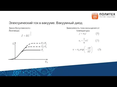 Электрический ток в вакууме. Вакуумный диод Закон Богуславского–Ленгмюра: Зависимость тока насыщения от температуры