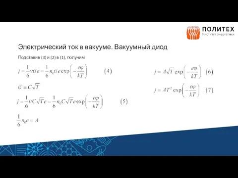 Электрический ток в вакууме. Вакуумный диод Подставив (3) и (2) в (1), получим