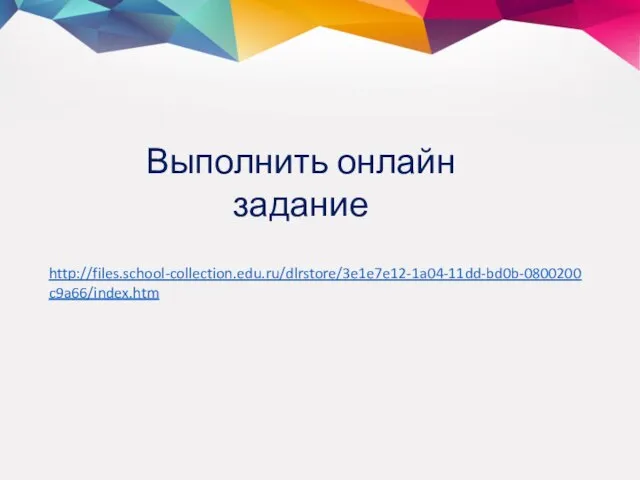 http://files.school-collection.edu.ru/dlrstore/3e1e7e12-1a04-11dd-bd0b-0800200c9a66/index.htm Выполнить онлайн задание