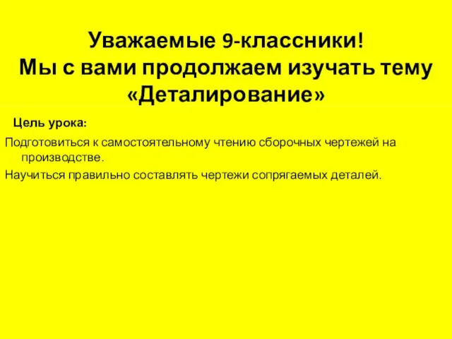 Уважаемые 9-классники! Мы с вами продолжаем изучать тему «Деталирование» Цель урока: Подготовиться