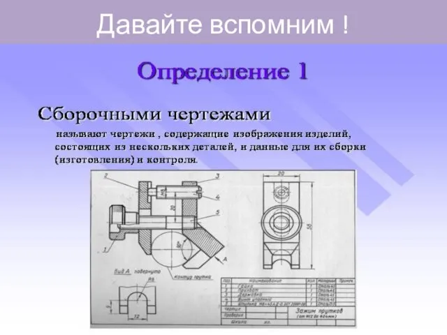 Давайте вспомним !