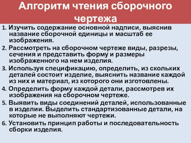 Алгоритм чтения сборочного чертежа 1. Изучить содержание основной надписи, выяснив название сборочной