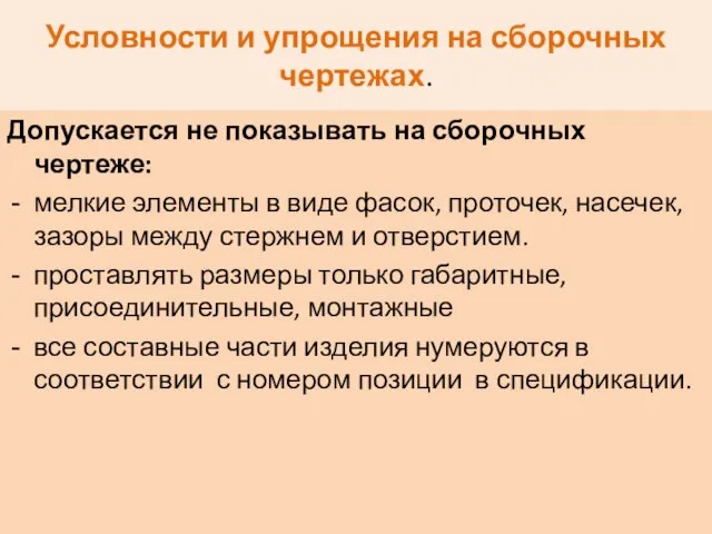 Условности и упрощения на сборочных чертежах. Допускается не показывать на сборочных чертеже: