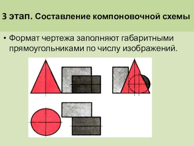 3 этап. Составление компоновочной схемы Формат чертежа заполняют габаритными прямоугольниками по числу изображений.