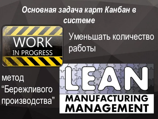 Основная задача карт Канбан в системе Уменьшать количество работы метод “Бережливого производствa”