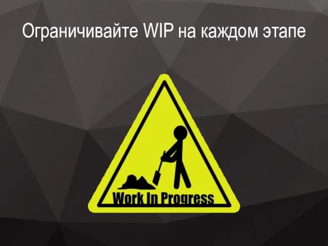 Ограничивайте WIP на каждом этапе