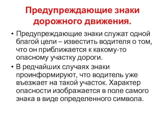 Предупреждающие знаки дорожного движения. Предупреждающие знаки служат одной благой цели – известить