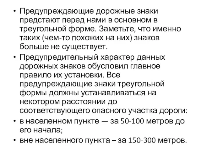 Предупреждающие дорожные знаки предстают перед нами в основном в треугольной форме. Заметьте,