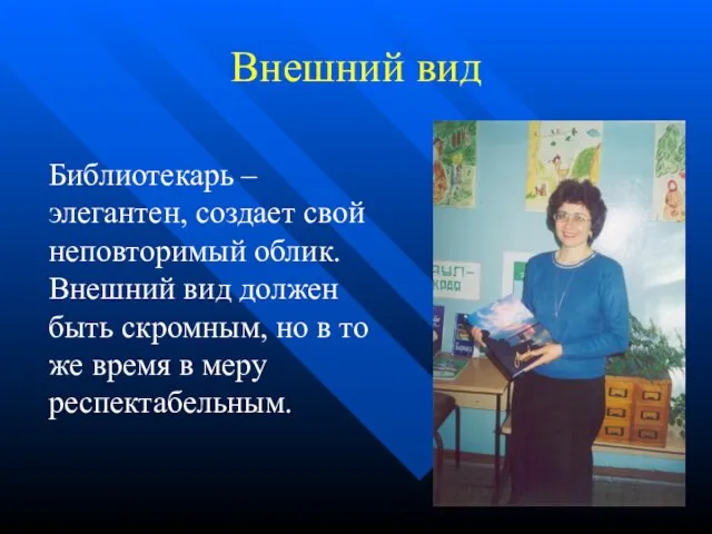 Внешний вид Библиотекарь – элегантен, создает свой неповторимый облик. Внешний вид должен