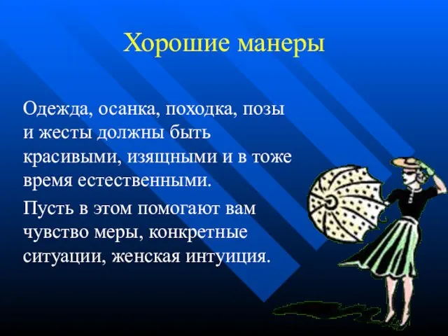 Хорошие манеры Одежда, осанка, походка, позы и жесты должны быть красивыми, изящными