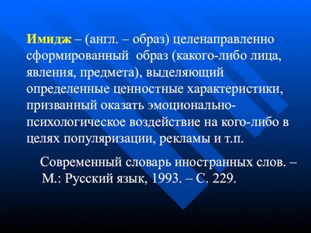 Имидж – (англ. – образ) целенаправленно сформированный образ (какого-либо лица, явления, предмета),