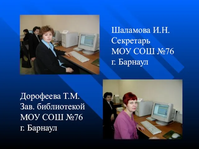 Шаламова И.Н. Секретарь МОУ СОШ №76 г. Барнаул Дорофеева Т.М. Зав. библиотекой