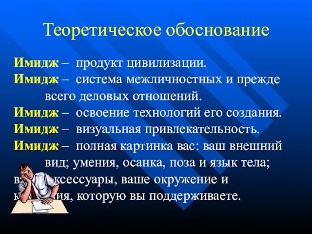 Теоретическое обоснование Имидж – продукт цивилизации. Имидж – система межличностных и прежде