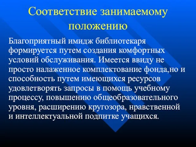 Соответствие занимаемому положению Благоприятный имидж библиотекаря формируется путем создания комфортных условий обслуживания.