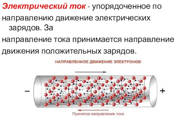 Электрический ток - упорядоченное по направлению движение электрических зарядов. За направление тока