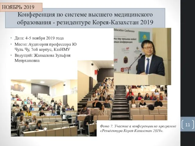 Конференция по системе высшего медицинского образования - резидентуре Корея-Казахстан 2019 Дата: 4-5