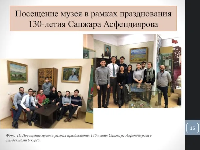Посещение музея в рамках празднования 130-летия Санжара Асфендиярова Фото 11. Посещение музея