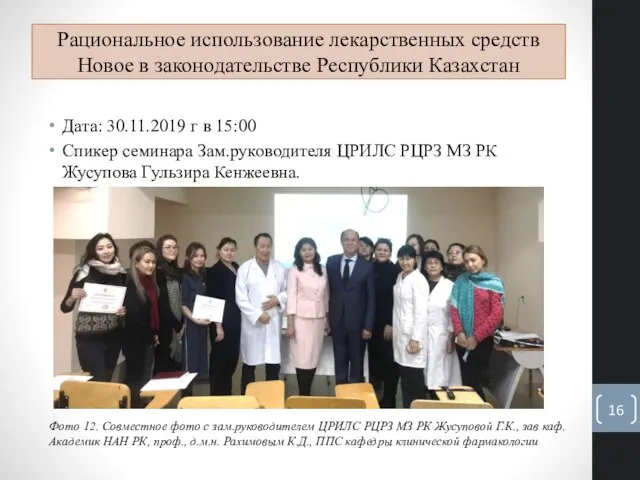 Рациональное использование лекарственных средств Новое в законодательстве Республики Казахстан Дата: 30.11.2019 г