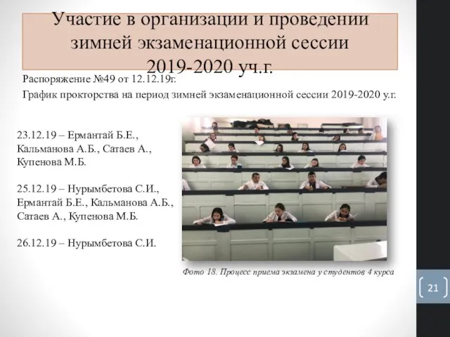 Участие в организации и проведении зимней экзаменационной сессии 2019-2020 уч.г. Распоряжение №49