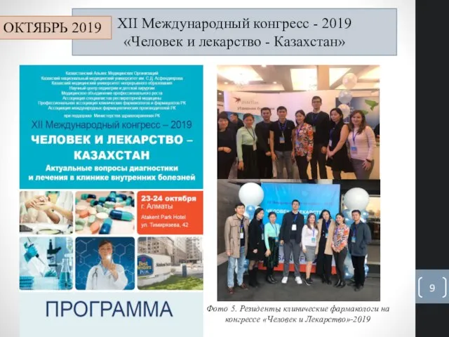 XII Международный конгресс - 2019 «Человек и лекарство - Казахстан» Фото 5.