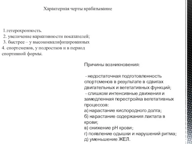 Характерная черты врабатывание 1.гетерохронность. 2. увеличение вариативности показателей; 3. быстрее – у