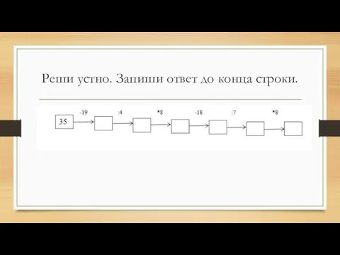 Реши устно. Запиши ответ до конца строки.