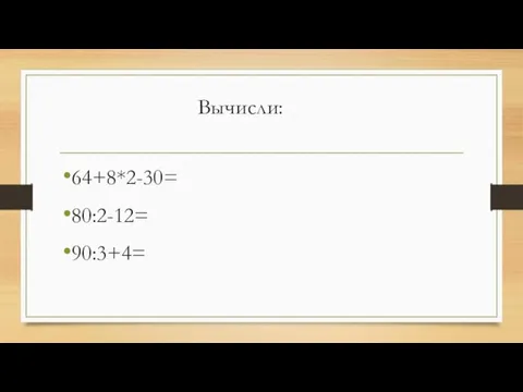 Вычисли: 64+8*2-30= 80:2-12= 90:3+4=