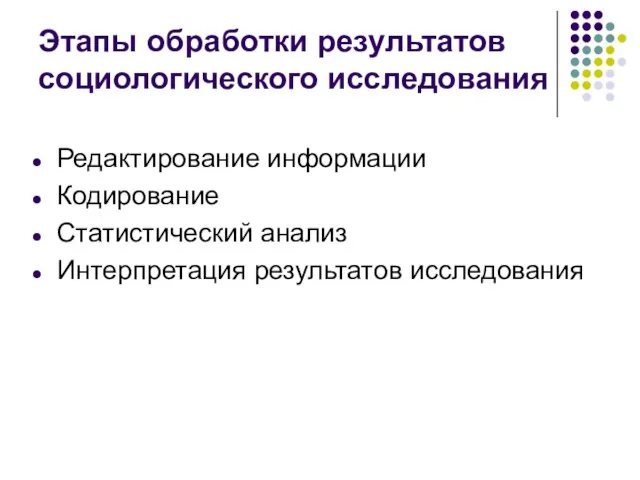 Этапы обработки результатов социологического исследования Редактирование информации Кодирование Статистический анализ Интерпретация результатов исследования