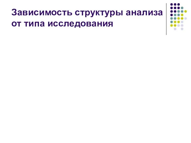 Зависимость структуры анализа от типа исследования